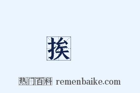 挨餓是什么意思的图片